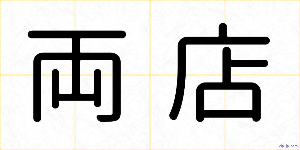 両店の画像