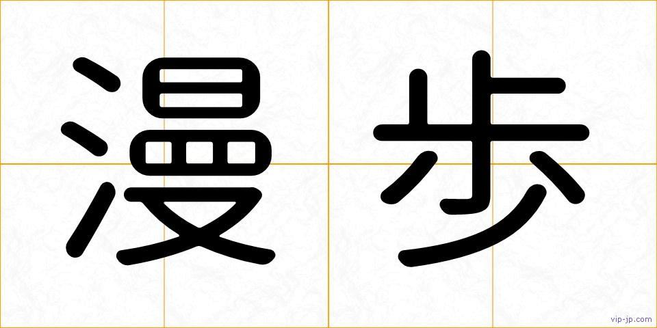 漫歩の画像