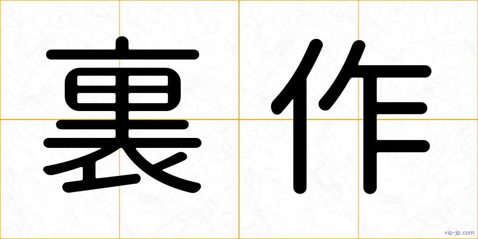 裏作の画像