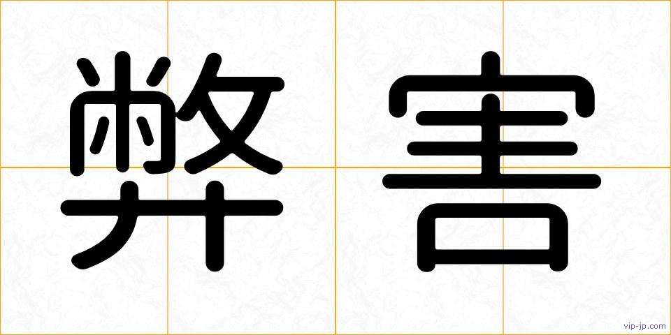 弊害の画像