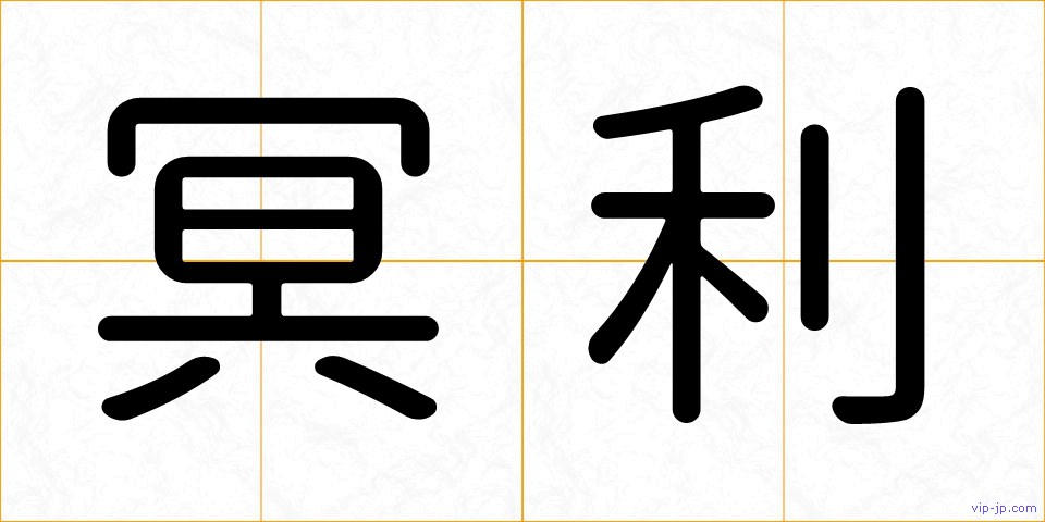 冥利の画像