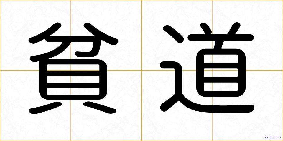 貧道の画像