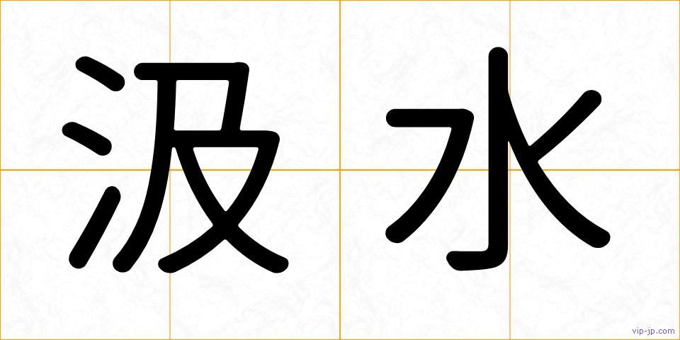 汲水の画像
