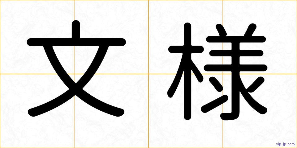 文様の画像