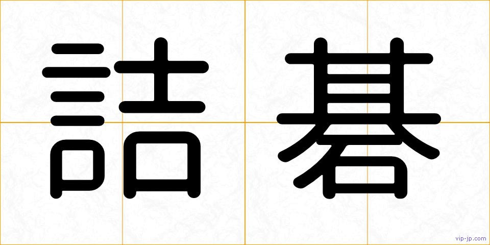 詰碁の画像