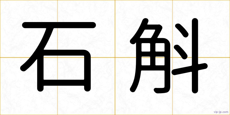 石斛の画像