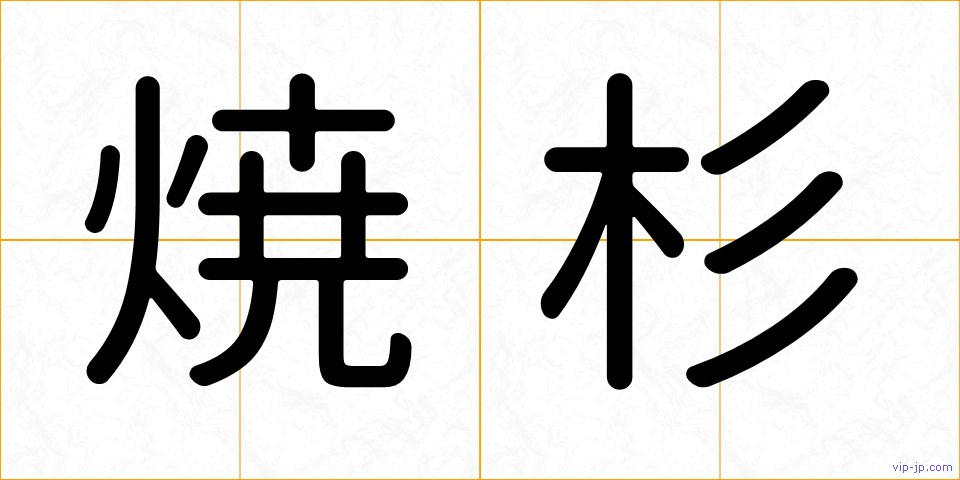 焼杉の画像
