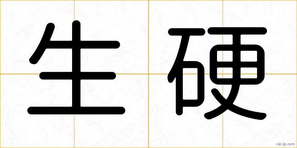 生硬の画像