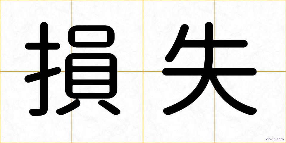 損失の画像