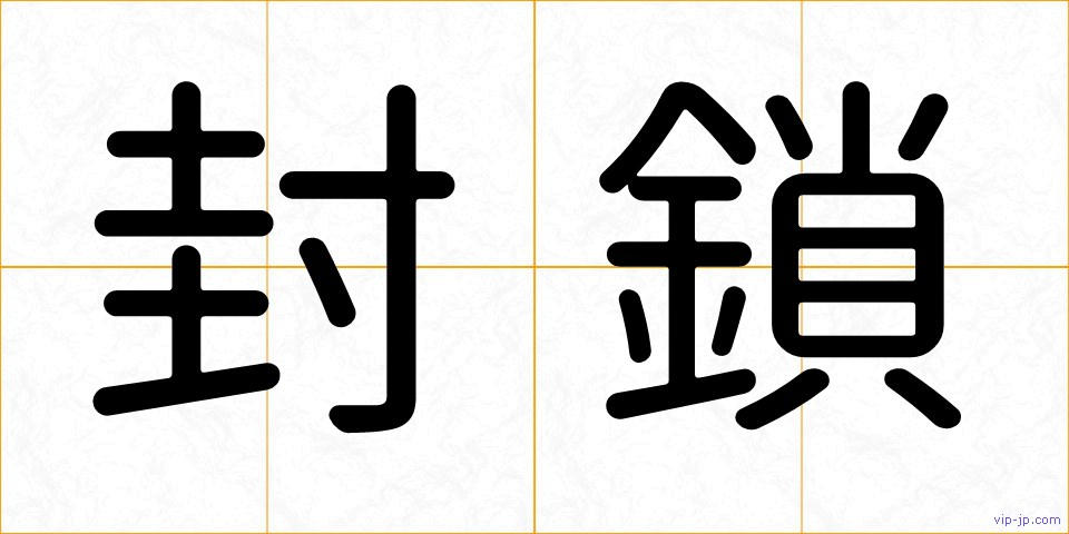 封鎖の画像