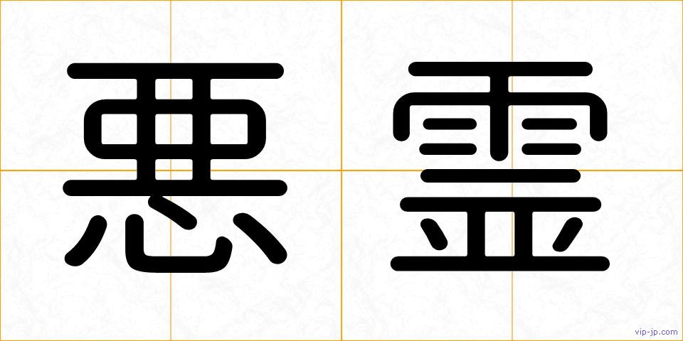悪霊の画像