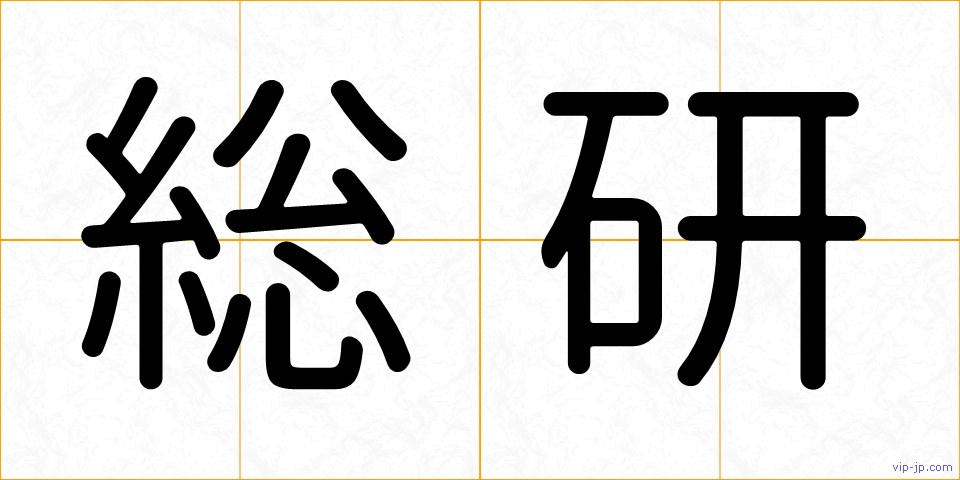 総研の画像