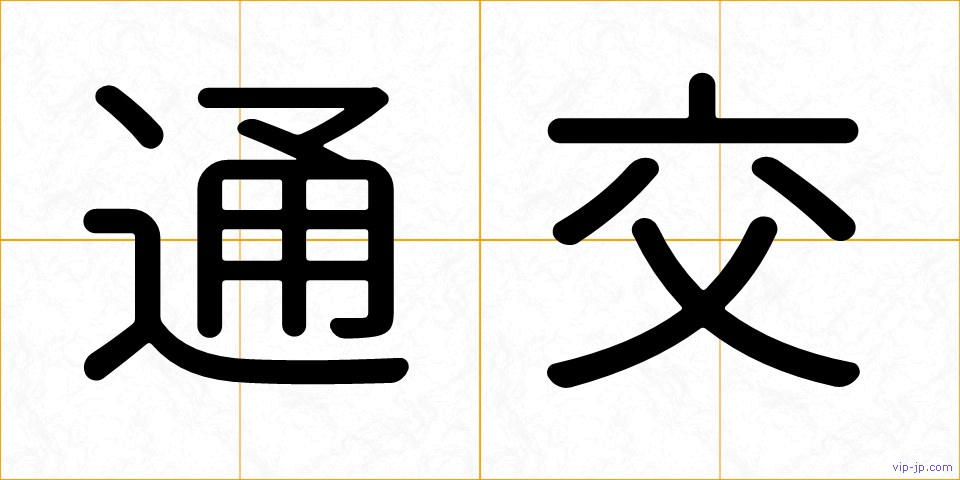 通交の画像