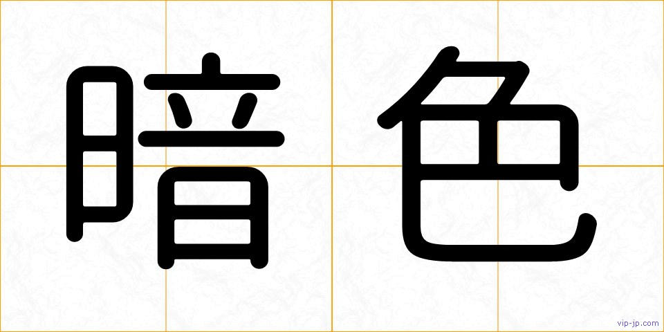 暗色の画像