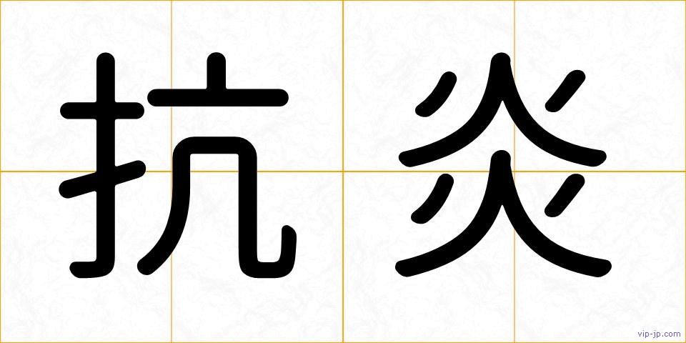 抗炎の画像