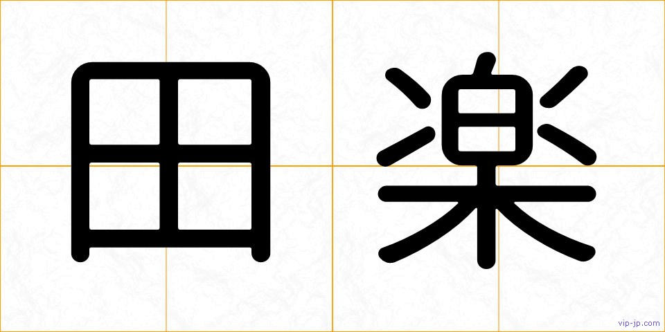 田楽の画像