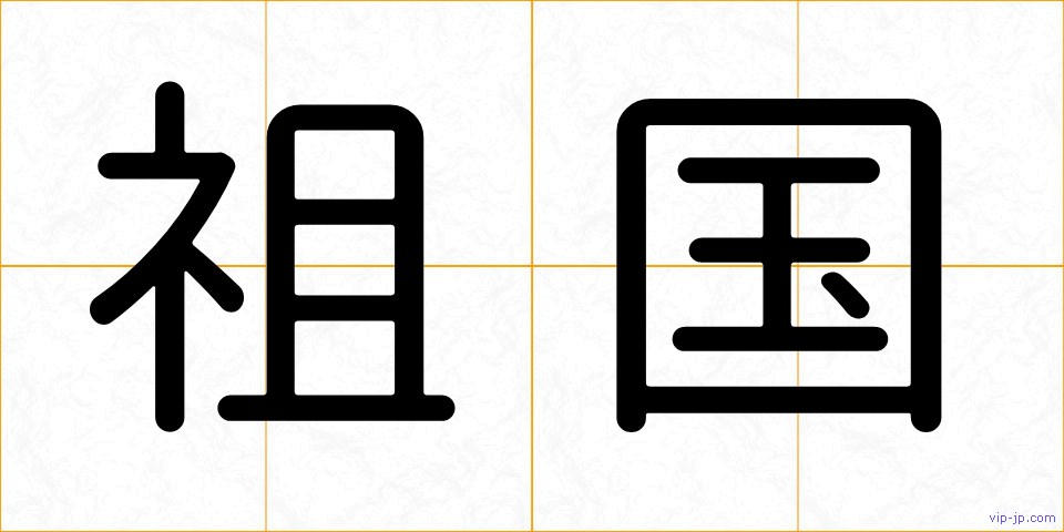 祖国の画像