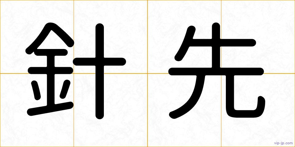 針先の画像