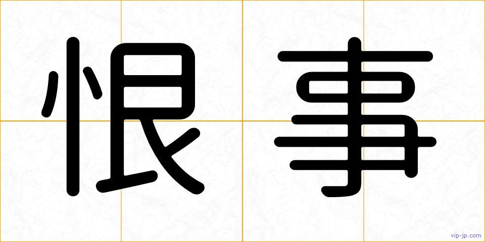 恨事の画像