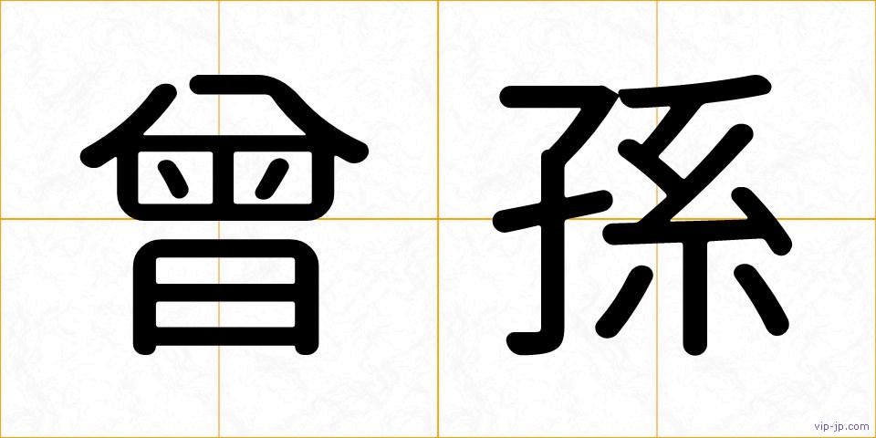 曾孫の画像