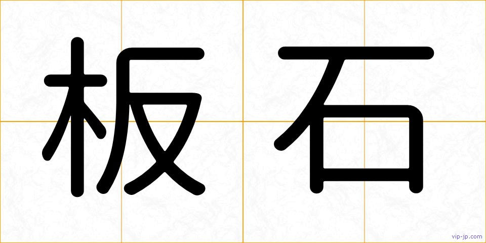 板石の画像