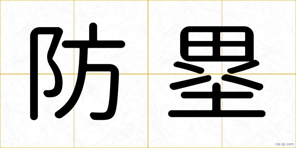 防塁の画像
