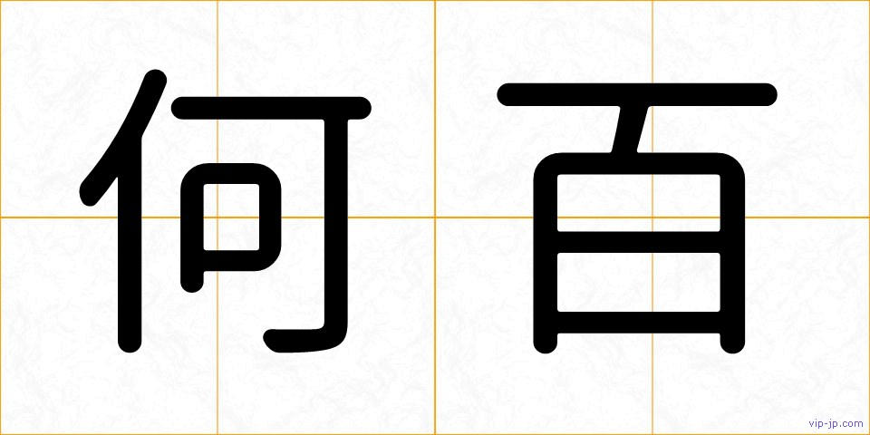 何百の画像