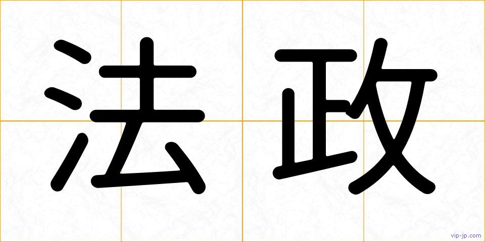 法政の画像