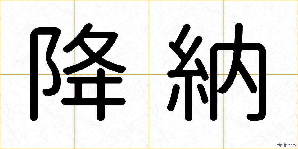 降納の画像