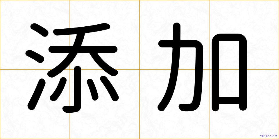 添加の画像