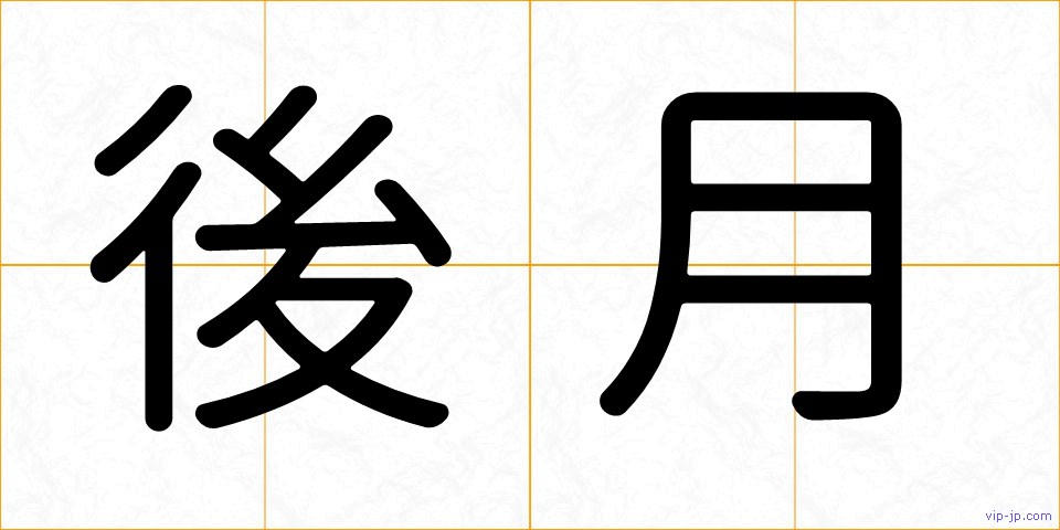 後月の画像