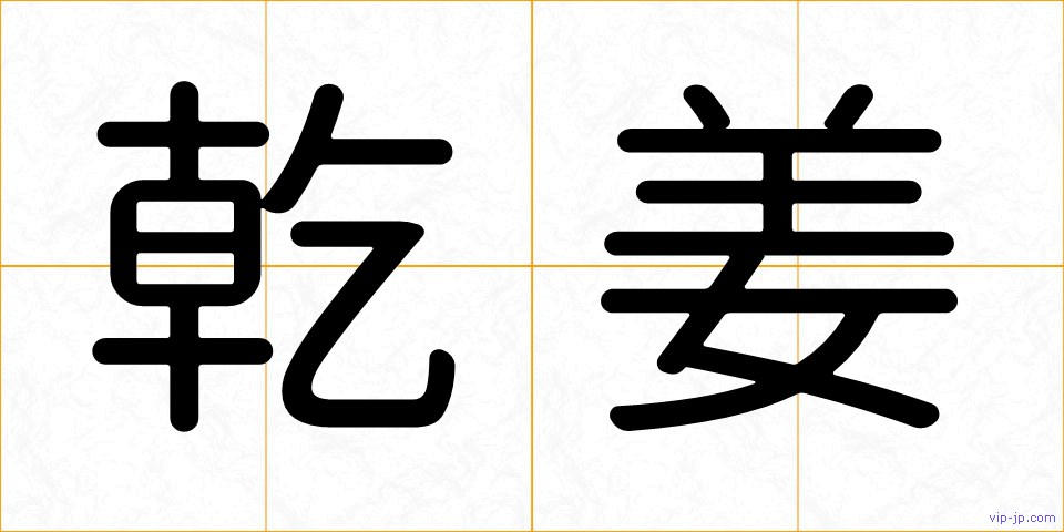 乾姜の画像