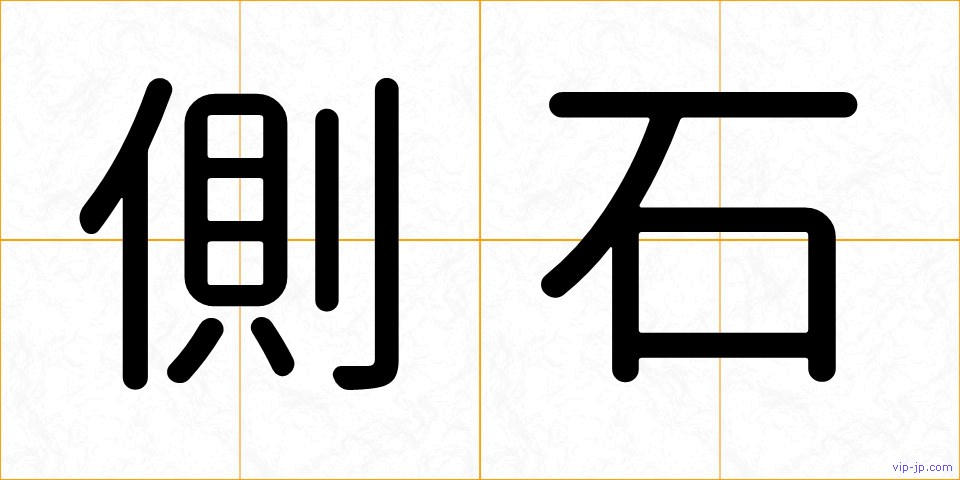 側石の画像