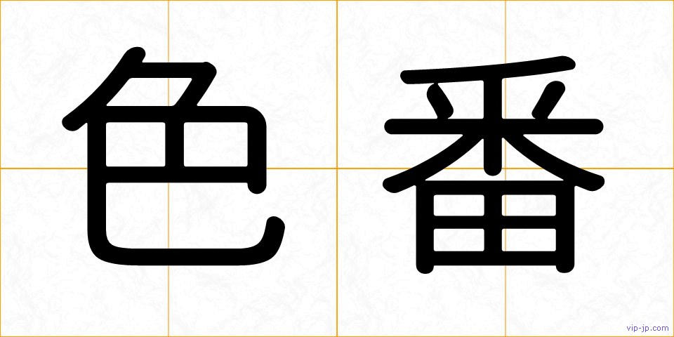 色番の画像