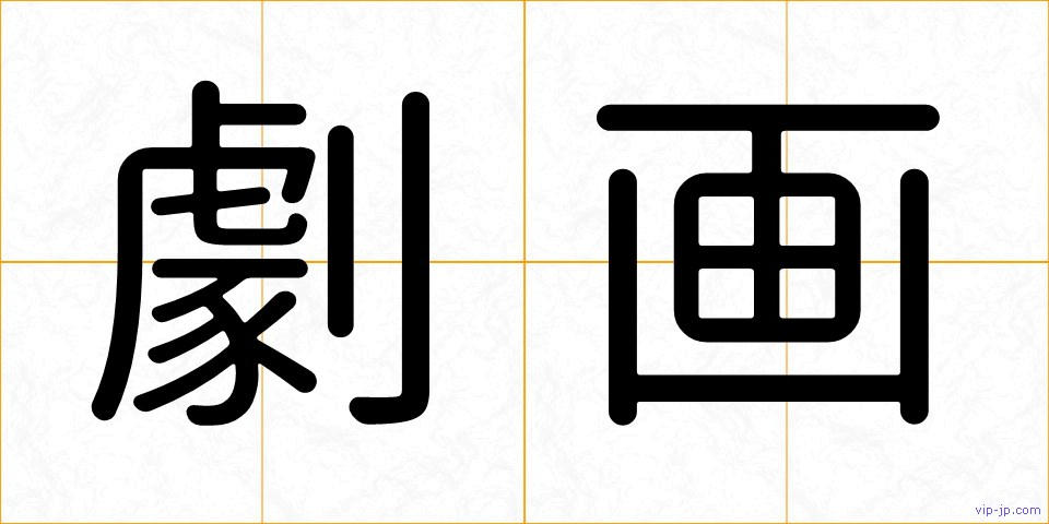 劇画の画像