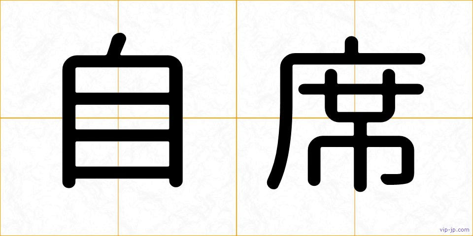 自席の画像