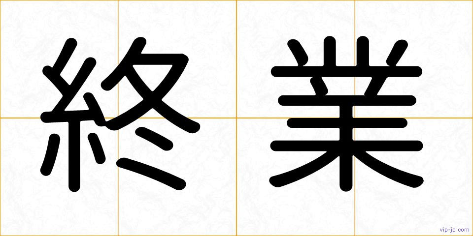 終業の画像