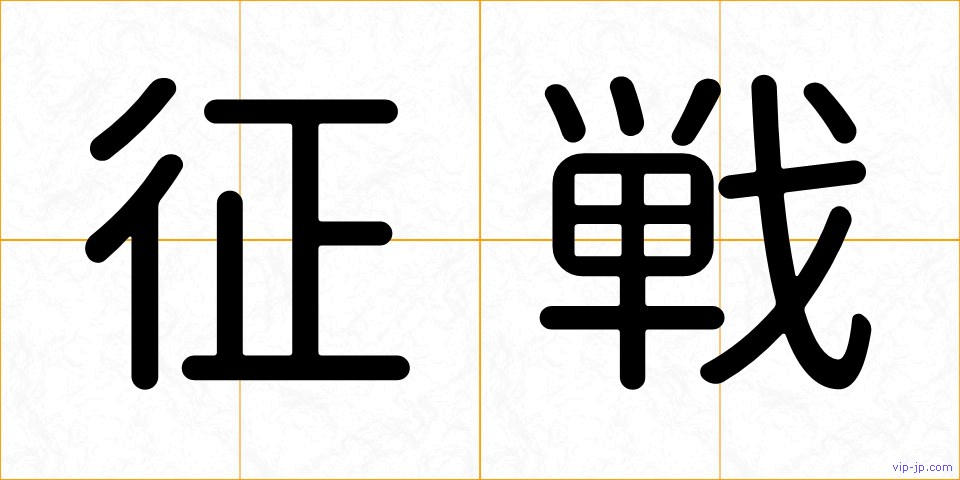 征戦の画像