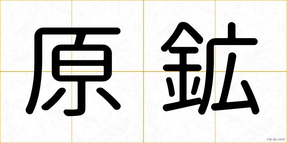 原鉱の画像
