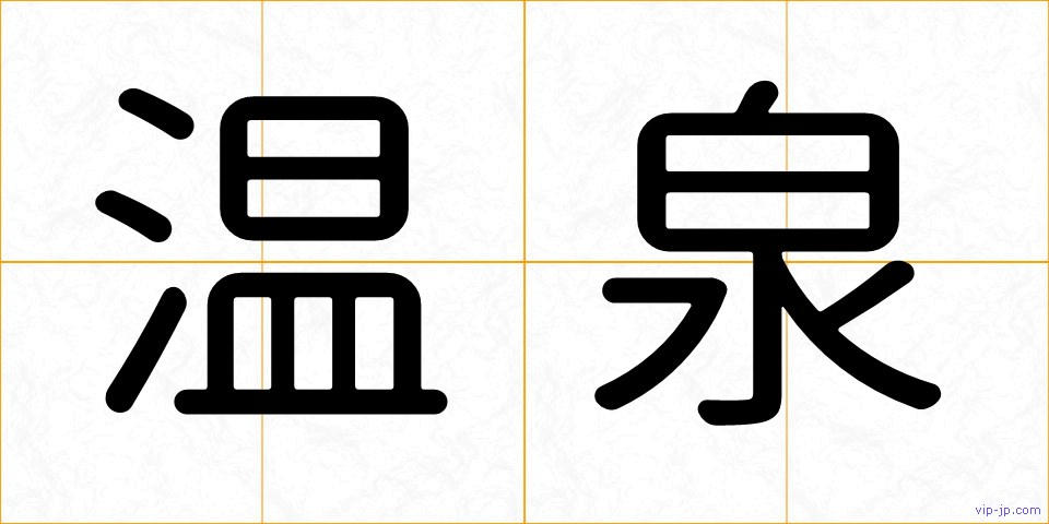 温泉の画像