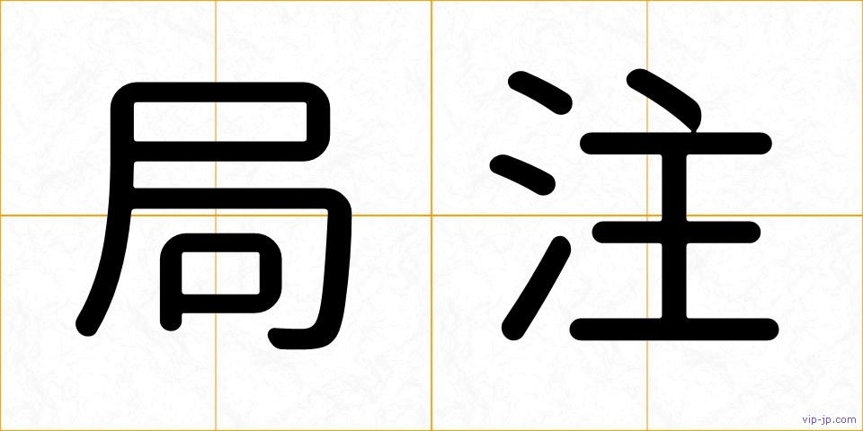 局注の画像