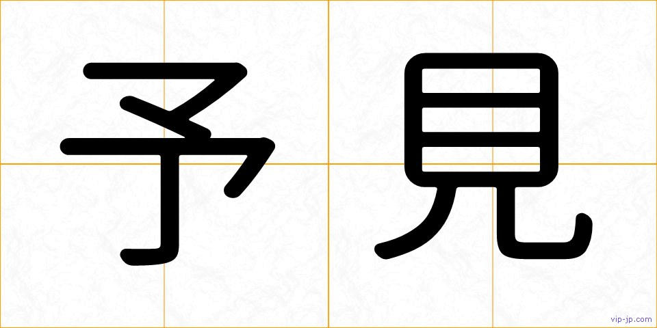 予見の画像