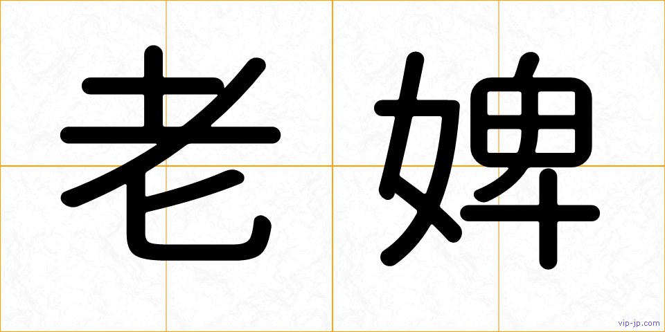 老婢の画像