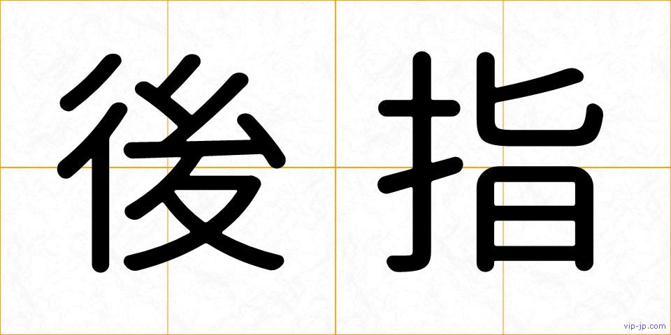 後指の画像