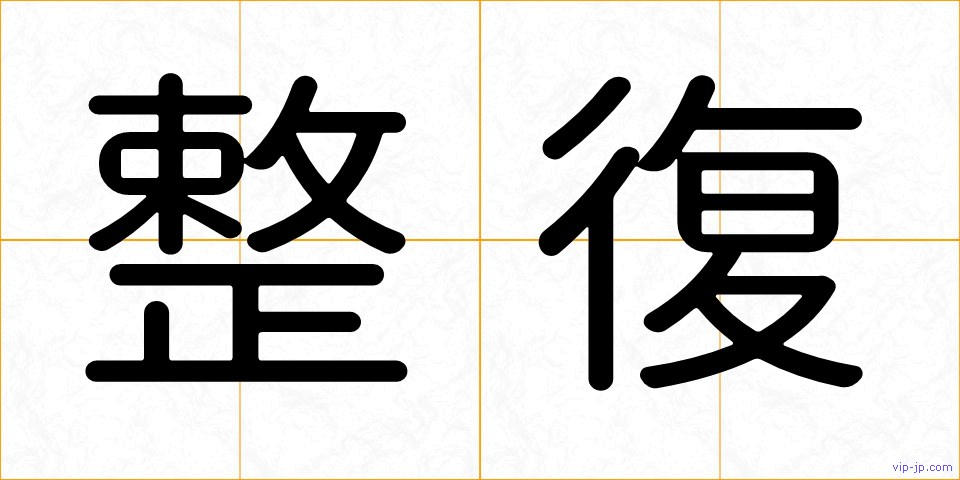 整復の画像