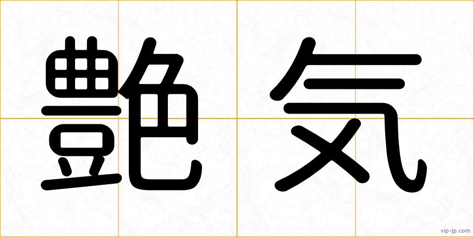 艶気の画像