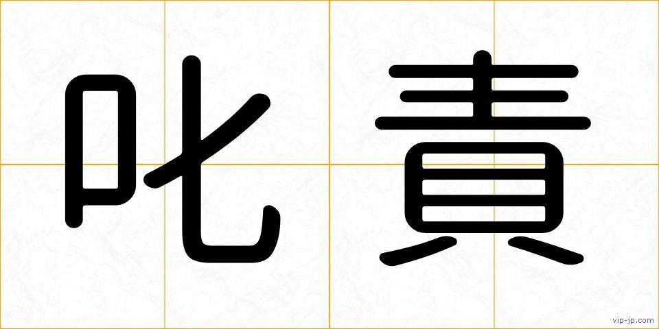 叱責の画像