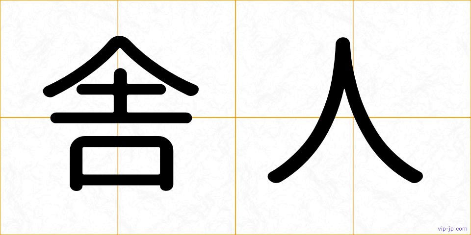 舎人の画像