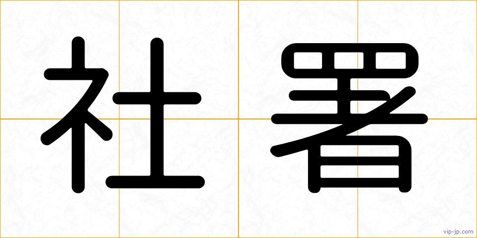 社署の画像