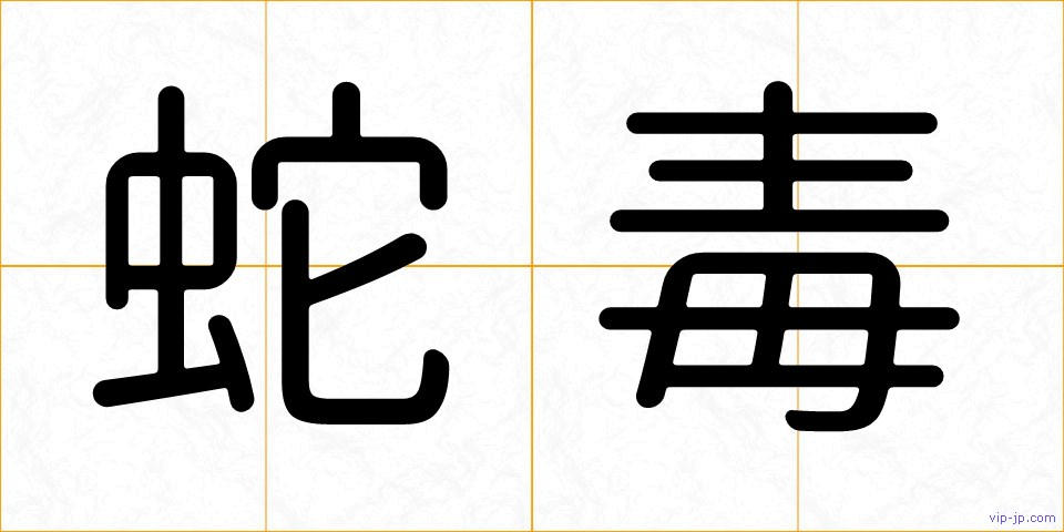 蛇毒の画像